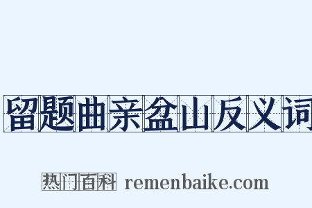 留题曲亲盆山反义词是什么意思的图片